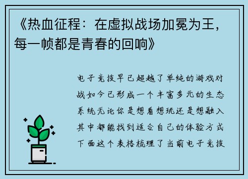 《热血征程：在虚拟战场加冕为王，每一帧都是青春的回响》
