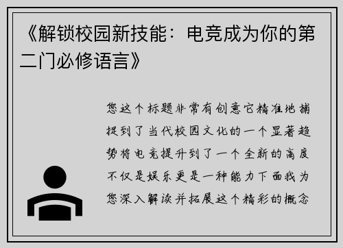 《解锁校园新技能：电竞成为你的第二门必修语言》