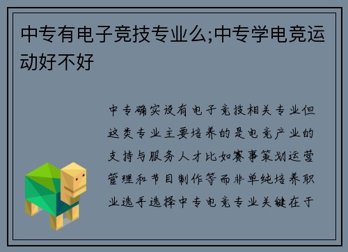 中专有电子竞技专业么;中专学电竞运动好不好