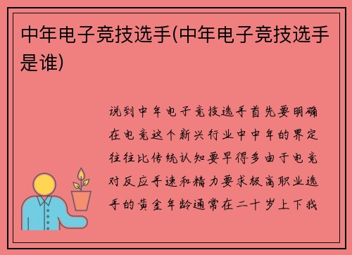 中年电子竞技选手(中年电子竞技选手是谁)