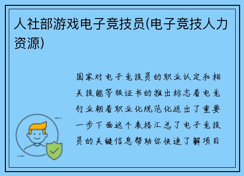 人社部游戏电子竞技员(电子竞技人力资源)