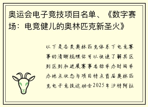 奥运会电子竞技项目名单、《数字赛场：电竞健儿的奥林匹克新圣火》