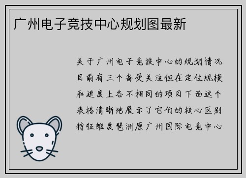 广州电子竞技中心规划图最新