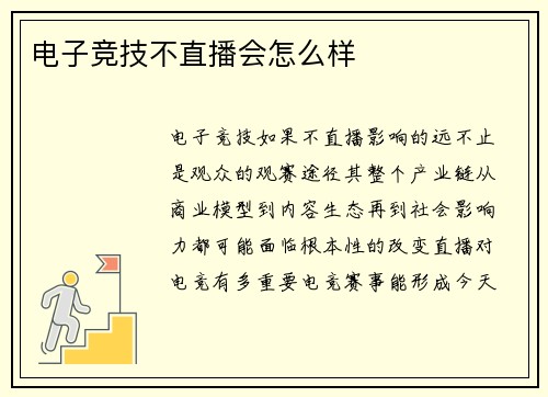 电子竞技不直播会怎么样