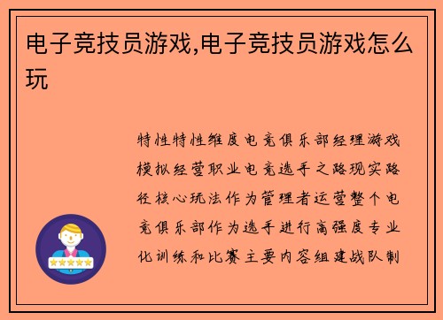 电子竞技员游戏,电子竞技员游戏怎么玩
